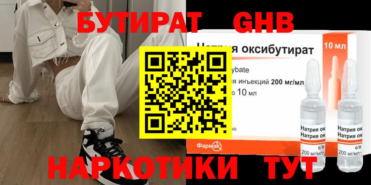 Бутират Butirat Новый Уренгой