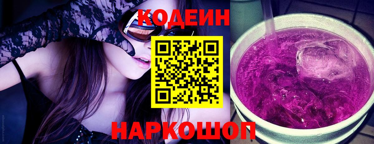 Кодеиновый сироп Lean напиток Lean (лин)  Вход с VPN  Новый Уренгой  Codein Purple Drank 